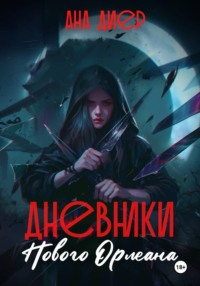 Дневники Нового Орлеана