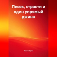 «Песок, страсти и один упрямый джинн»