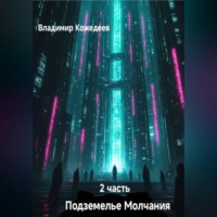 Подземнлье Молчания часть 2