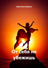 От себя не убежишь