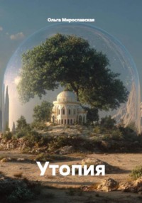 Утопия