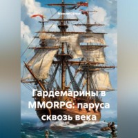 Гардемарины в MMORPG: паруса сквозь века