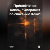 «Операция по спасению Коко»