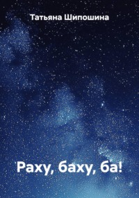 Раху, баху, ба!