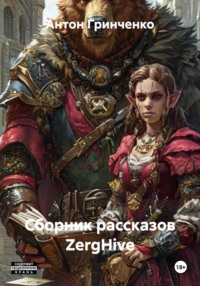 Сборник рассказов ZergHive