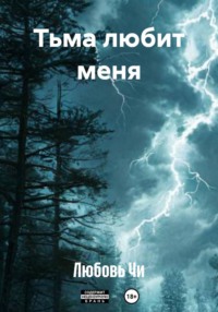 Тьма любит меня