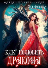 Как полюбить дракона