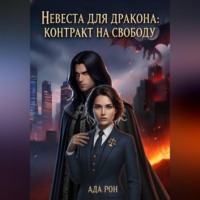 Невеста для дракона: Контракт на свободу