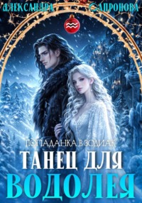 Танец для Водолея