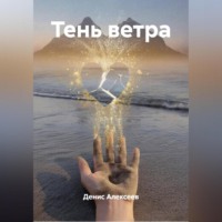Тень ветра