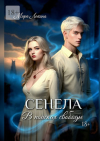Сенела. В поисках свободы