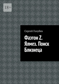 Фаэтон Z. Ялмез. Поиск Близнеца