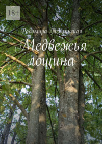Медвежья лощина