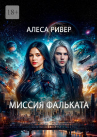 Миссия Фальката