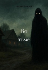 Во тьме