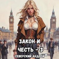 Закон и Честь! – 3. Ярость закона