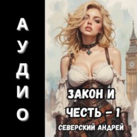Закон и Честь! – 1. Долг закона