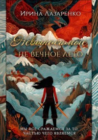 Невыносимые. Не вечное лето
