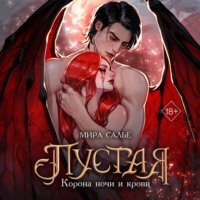 Пустая. Корона ночи и крови