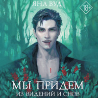 Мы придём из видений и снов