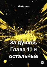 За душой. Глава 11 и остальные