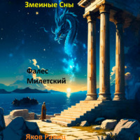 Змеиные Сны. Книга Первая. Фалес Милетский