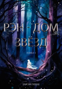 Рэн – Дом звёзд. Книга 1