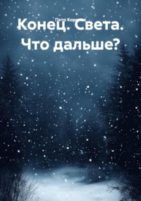 Конец. Света. Что дальше?