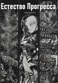 Естество Прогресса