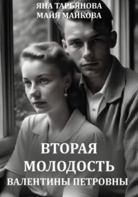 Вторая молодость Валентины Петровны