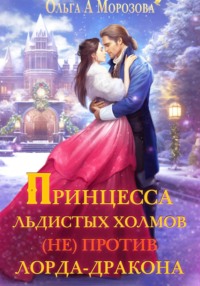 Принцесса Льдистых Холмов (не) против лорда-дракона