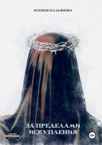 За пределами искупления