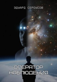 Оператор наблюдения