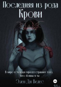 Последняя из рода крови