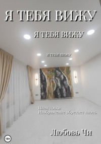 Я тебя вижу