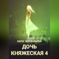 Дочь княжеская 4