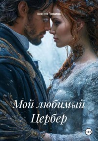 Мои Ангел и Демон