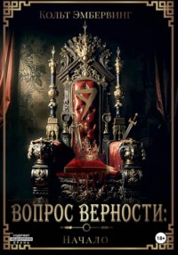 Вопрос верности: Начало