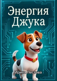 Энергия Джука