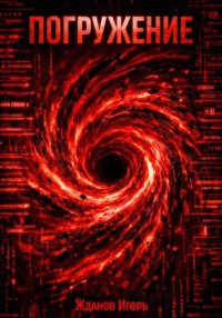 Погружение