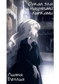 Оскал зла с паучьими лапками