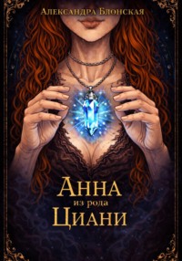 Анна из рода Циани