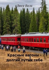 Красные вагоны – долгий путь к себе