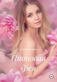 Пионовая Фея