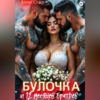 Булочка и 12 (месяцев) братьев
