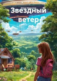 Звездный ветер