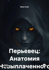 Перьевец: Анатомия Невыплаченного Долга