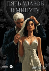 Пять ударов в минуту