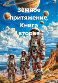 Земное притяжение. Книга вторая