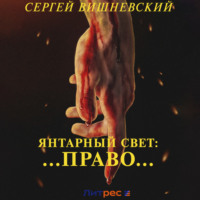 Янтарный свет: …Право…